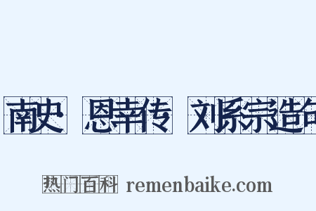南史·恩幸传·刘系宗造句是什么意思的图片